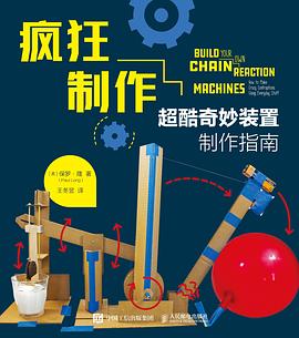 疯狂制作—超酷奇妙装置制作指南—how to make crazy contraptions using everyday stuff