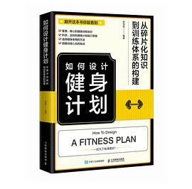 如何设计健身计划—从碎片化知识到训练体系的构建