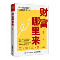 财富自由从0到1：破解财富增长的密码