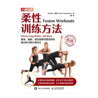柔性训练方法—健身、瑜伽、普拉提和芭蕾动作的融合练习和方案设计