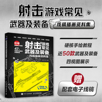 射击游戏常见武器及装备—线稿插画资料集