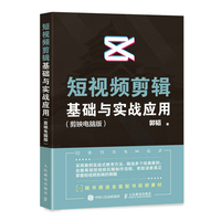 短视频剪辑基础与实战应用—剪映电脑版