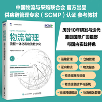 物流管理—流程一体化和物流数字化