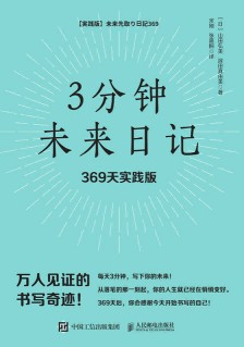 3分钟未来日记—369天实践版