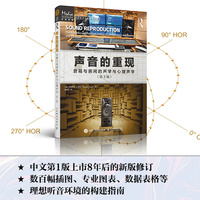 声音的重现—音箱与房间的声学与心理声学