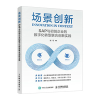 场景创新—SAP与初创企业的数字化转型联合创新实践