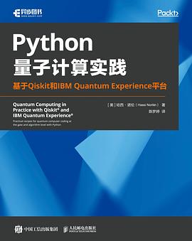 Python量子计算实践—基于Qiskit和IBM Quantum Experience平台