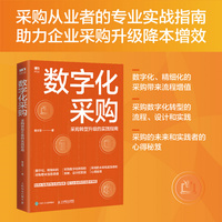 数字化采购—采购转型升级的实践指南