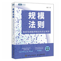 规模法则—探索从细胞到城市的普适规律