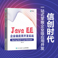 Java EE企业级应用开发实战—Spring Boot+Vue+Element
