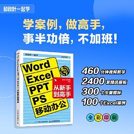和秋叶一起学—Word Excel PPT PS移动办公从新手到高手: