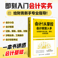 会计！从掌控会计核算入手—在情景中学记账、算账、财务报表