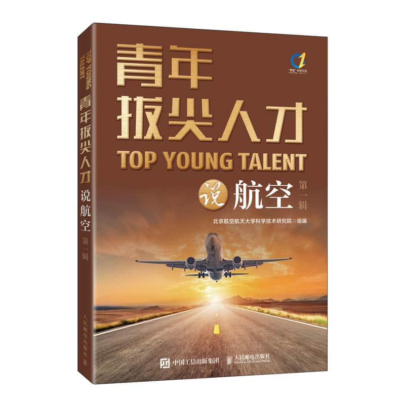 青年拔尖人才说航空—(第一辑):