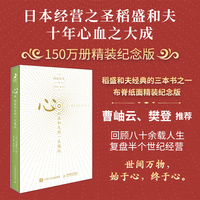 心—稻盛和夫的一生嘱托