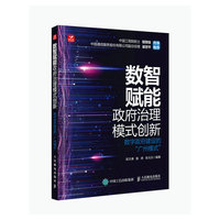 数智赋能政府治理模式创新—数字政府建设的“广州模式”