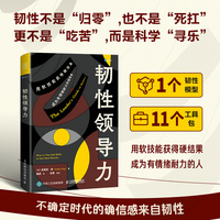 韧性领导力—how to use soft skills to get hard results