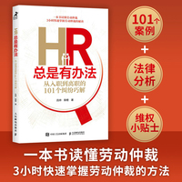 HR总是有办法—从入职到离职的101个纠纷巧解