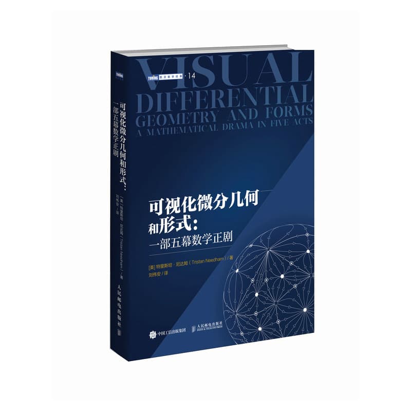 可视化微分几何和形式—一部五幕数学正剧—a mathematical drama in five acts