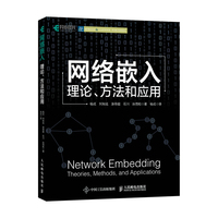 网络嵌入—理论、方法和应用—theories, methods, and applications