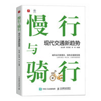 慢行与骑行—现代交通新趋势