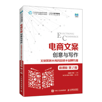 电商文案创意与写作—文案策划+内容营销+品牌传播—微课版