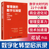 管理者的数字化转型—数字大时代的21个小故事