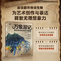 万象游记—都市传说生物艺术图鉴