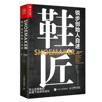 鞋匠—锐步创始人自述