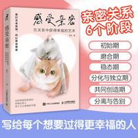 感受亲密—在关系中获得幸福的艺术