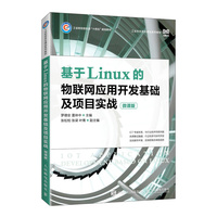基于Linux的物联网应用开发基础及项目实战—微课版