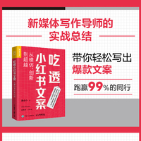 吃透小红书文案—从模仿、创新到超越
