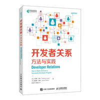 开发者关系—方法与实践—how to build and grow a successful developer program