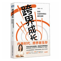 跨界成长—如何在迷茫时做出最优选择