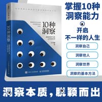 10种洞察—探索理所当然之外的世界