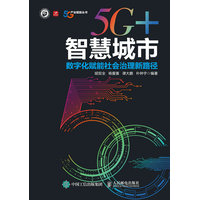 5G+智慧城市—数字化赋能社会治理新路径