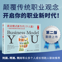 商业模式新生代:个人篇—一张画布重塑你的职业生涯—the one-page way to reinvent your work at any life stage