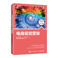电商视觉营销—微课版
