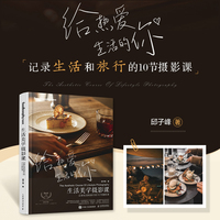 生活美学摄影课—记录生活和旅行的10节摄影课
