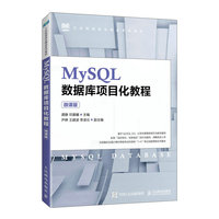 MySQL数据库项目化教程—微课版