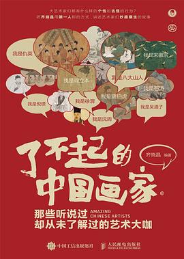 了不起的中国画家—那些听说过却从未了解过的艺术大咖