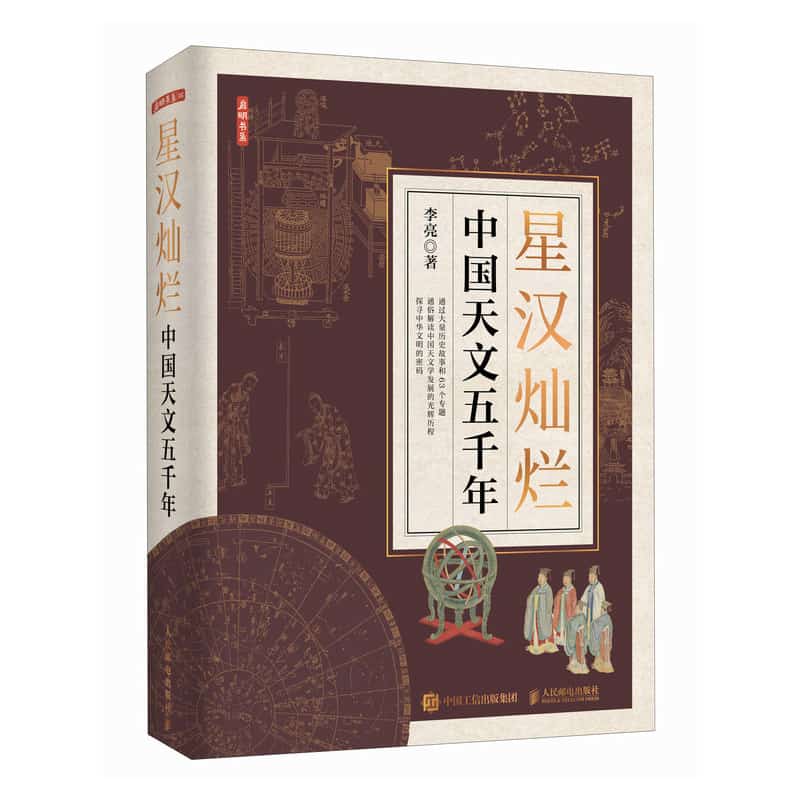星汉灿烂—中国天文五千年: