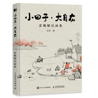 小日子，大自在—意趣解压画集