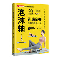 泡沫轴训练全书—精编视频学习版
