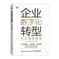 企业数字化转型—从认知到落地