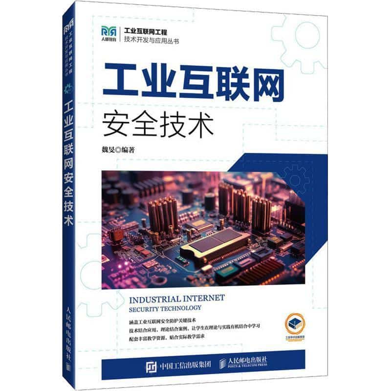 工业互联网安全技术