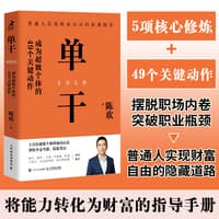 单干—成为超级个体的49个关键动作