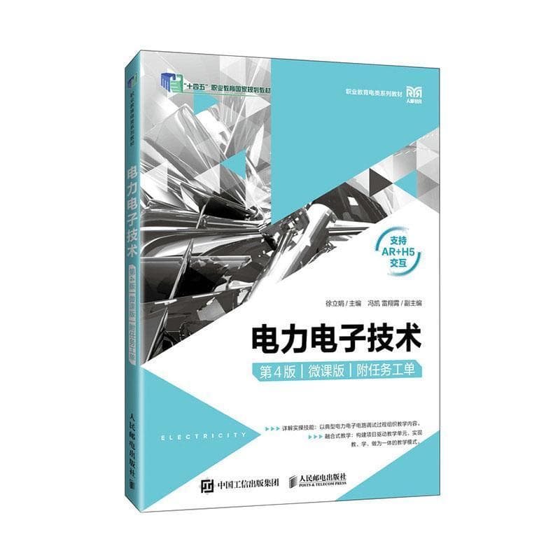 电力电子技术—微课版