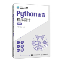 Python语言程序设计—微课版: