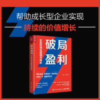破局盈利—企业如何在逆境中增长