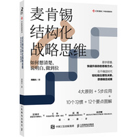 图解麦肯锡结构化战略思维